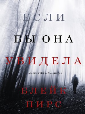 cover image of Если Бы Она Увидела